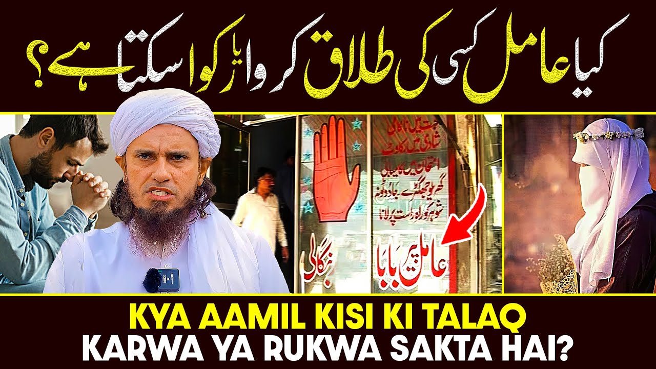Kia Aamil Kisi Ki Talaq Karwa Ya Rukwa Sakte Hain? | Ask Mufti Tariq Masood
